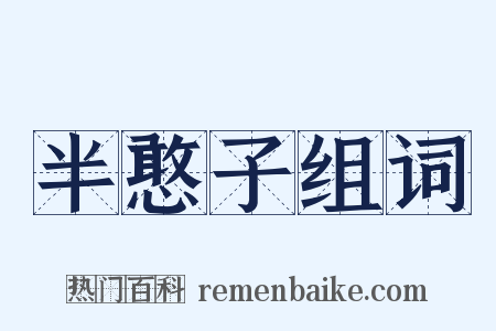 半憨子组词是什么意思的图片